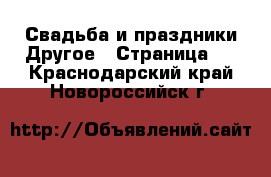 Свадьба и праздники Другое - Страница 2 . Краснодарский край,Новороссийск г.